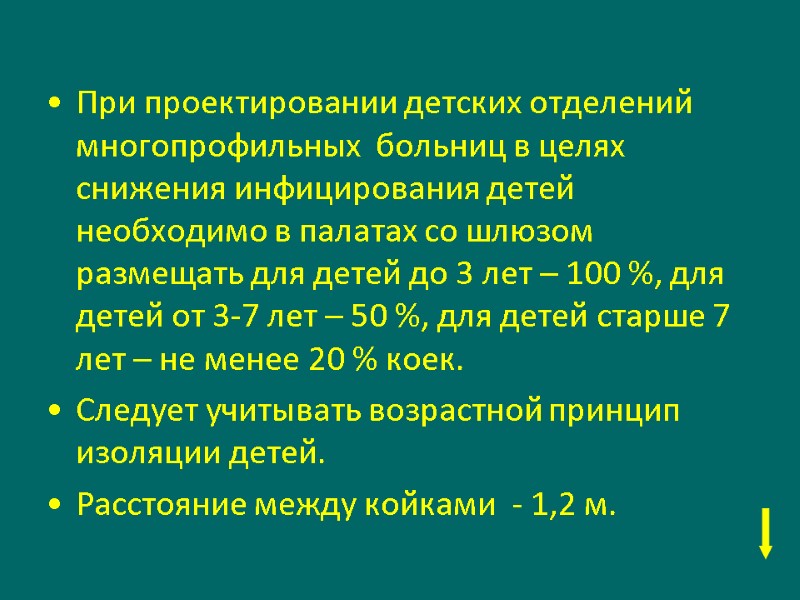 При проектировании детских отделений многопрофильных  больниц в целях снижения инфицирования детей необходимо в